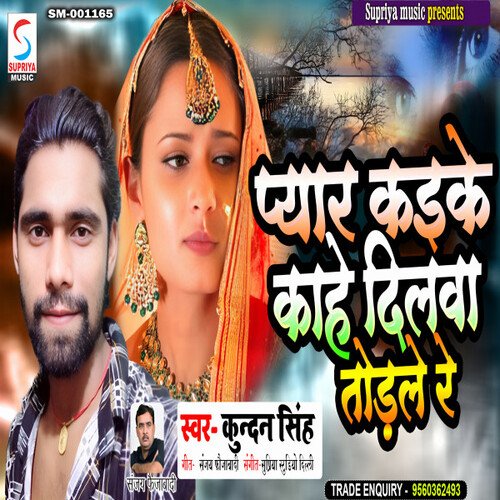 Pyaar Kaike Kahe Dilwa Todle Re (Bhojpuri)