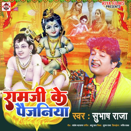 Ram Ji Ke Paijaniya (Bhojpuri)