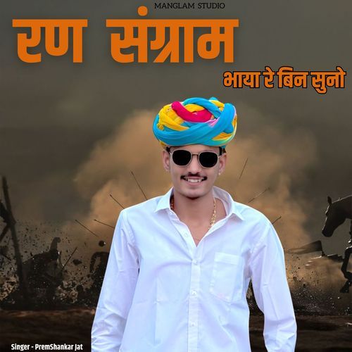 Ran sangram bhaya re bina suno