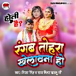 Rangab Tohra Khelavana Ho (Bhojpuri)
