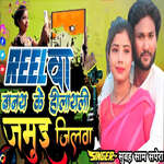 Reelwa  Banay ke Hilayali Jamui Jilwa