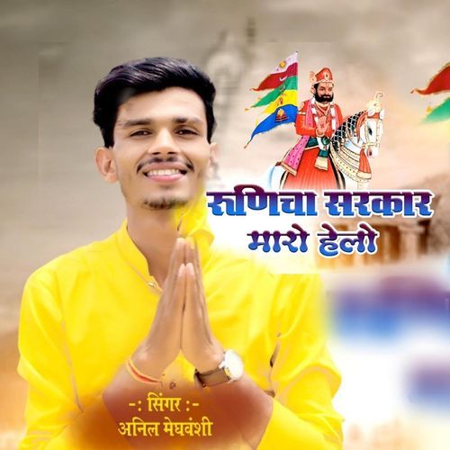 Rudicha Sarkaar Maro Helo