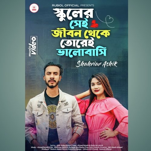 School Er Sei Jibon Theke Torei Valobasi