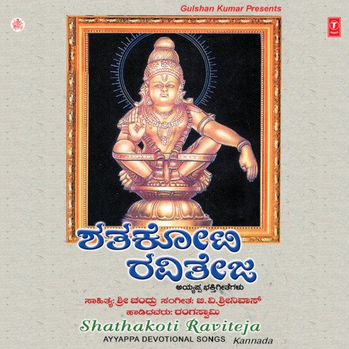 Shathakoti Raviteja (Ayyappa Devotional)