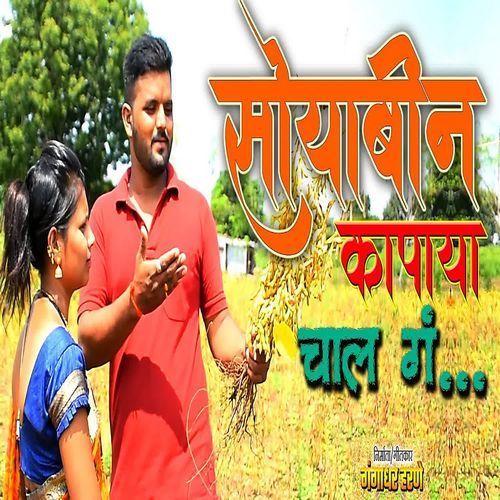Soyabin Kapaya Chal Ga