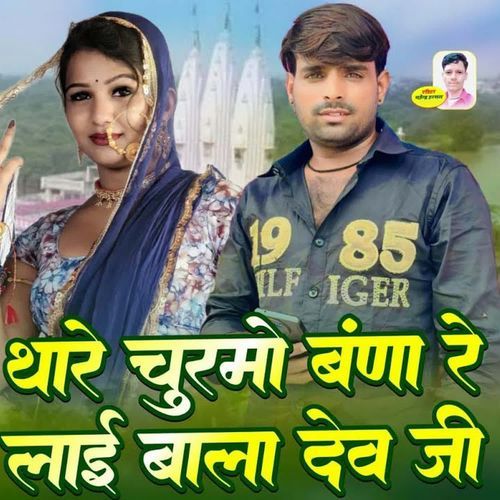 Thare Churmo Banare Lai Bala Dev