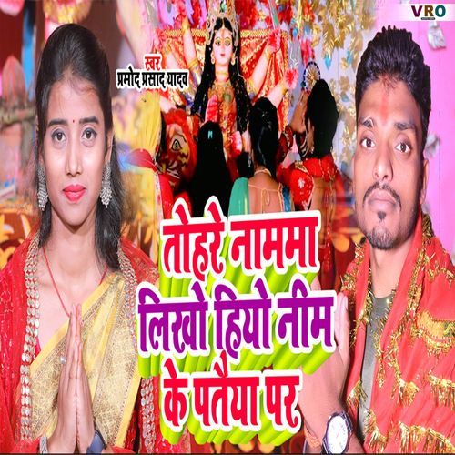 Tohre Namma Likho Hiyo Neem Ke Pataiya Par (Bhojpuri)_poster_image