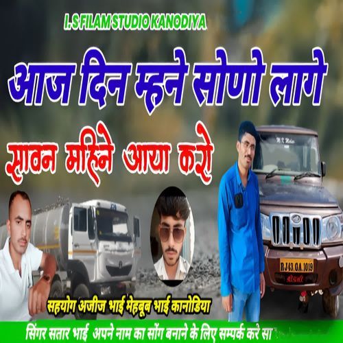Aaj Din Mhne Sono Laage Saawan Mahine Aaya Karo