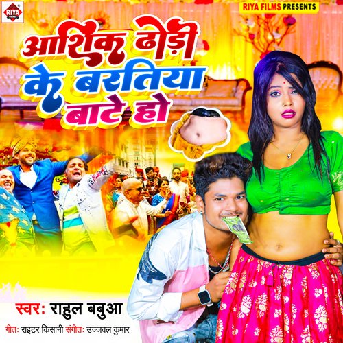 Aashik Dhodi Ke Baratiya Bate Ho (Bhojpuri Song 2023)