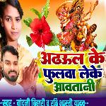 Adhaul Ke Phoolwa Leke Aawatani