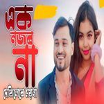 Ak Nojor Na Dekhlere Moina