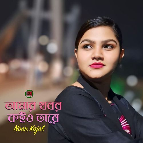 Amar Khobor Koiyo Tare