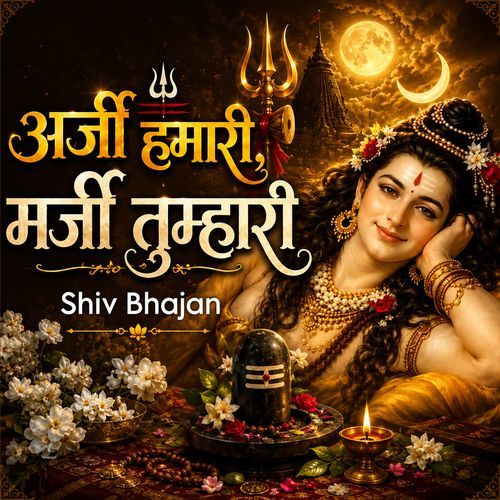 Arji Hamari Marji Tumhari Shiv Bhajan