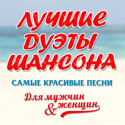 Назову Тебя Облаком Lyrics - Лучшие Дуэты Шансона (Самые Красивые.