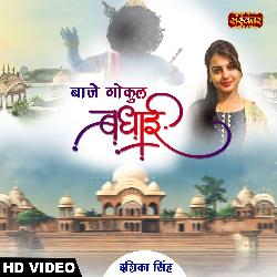 Baje Gokul Badhai