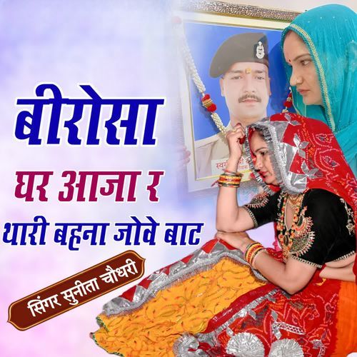 Beerosa ghar aaja re thari bhana jov baat