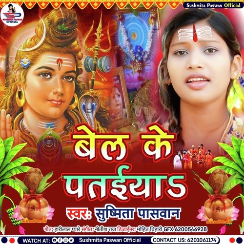 Bel Ke Pataiya Me Kaun Gun Ho Baba (Bhojpuri Shiv Bhajan Geet)