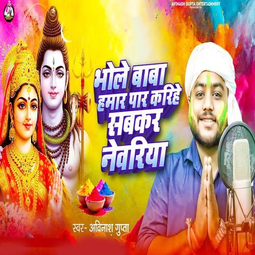Bhole Baba Hamar Par Karihe Sabakar Nevariya