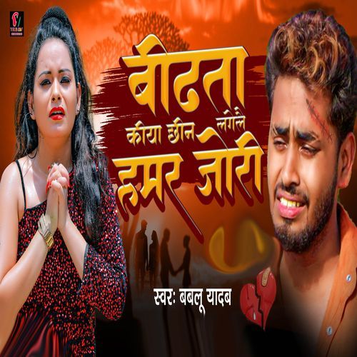 Bidhata Kiya Chhin Lelkai Hamar Jori
