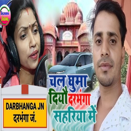 Chal Ghuma Diyou Darbhanga Sahariya Me