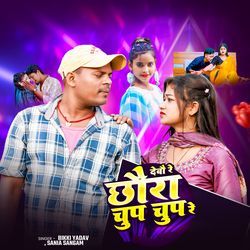 Debo Re Chhaura Chup Chup Re