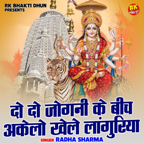 Do Do Jogni Ke Bich Akelo Khele Languriya