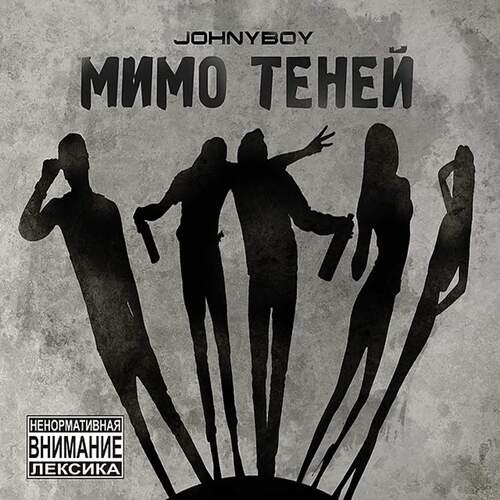 Рак Культуры Lyrics - Мимо Теней - Only On JioSaavn