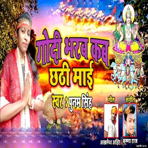 Godi Bharb Kab Chhathi Mai