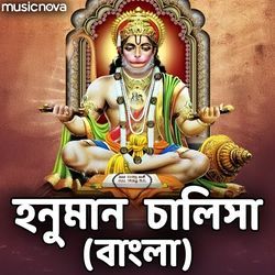 Hanuman Chalisa (Bangla)