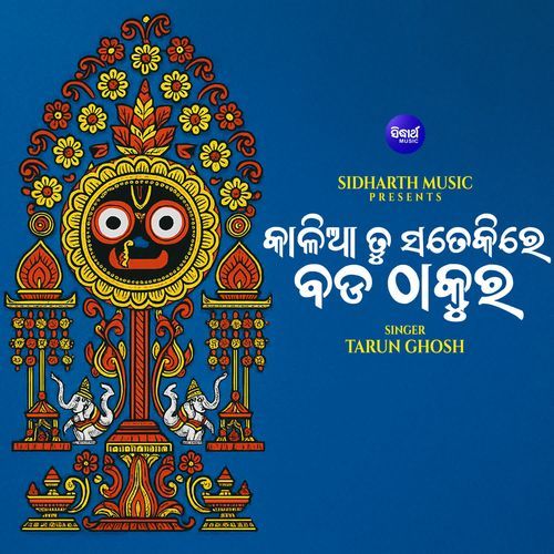 Kalia Tu Sate Kire Bada Thakura