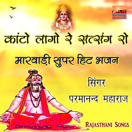 Palak Nahi Aavde Re Rajasthani Bhajan Parmanand Ji