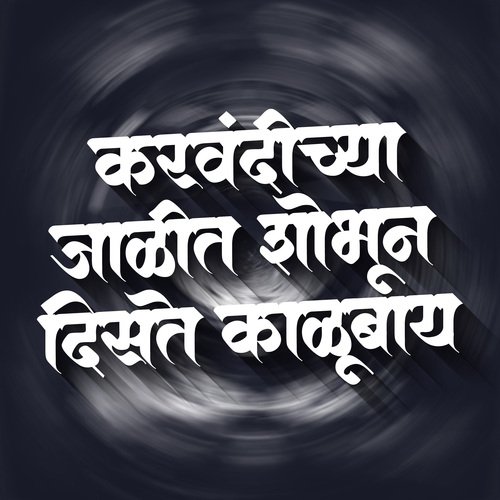 Karvandichya Jalit Sobhun Disti Kalubay