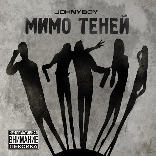 Цирк Уродов Lyrics - Мимо Теней - Only On JioSaavn