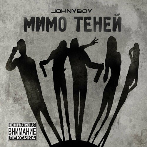 Разрушенный Эдем Lyrics - Мимо Теней - Only On JioSaavn