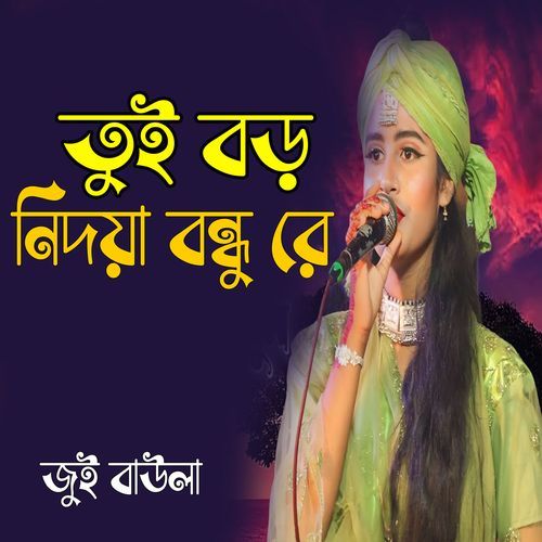 তুই বড় নিদয়া বন্ধু ��রে