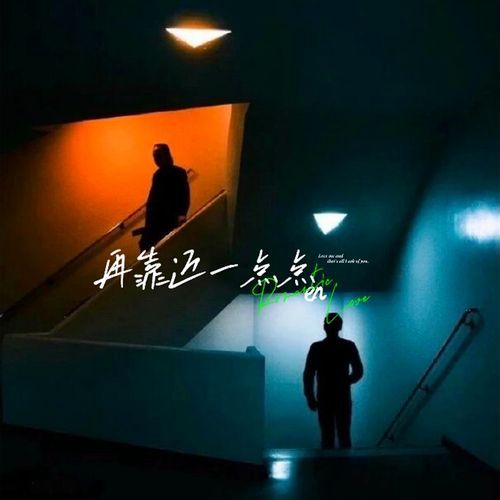 再靠近一点点