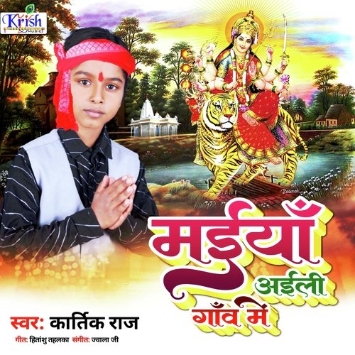 Maiya Aili Gaw Me (Bhojpuri)