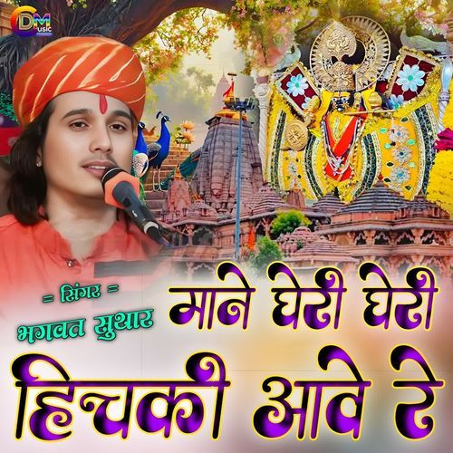 Mane Gheri Gheri Hichki Aave Re