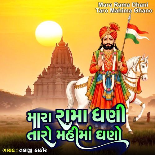 Mara Rama Dhani Taro Mahima Ghano
