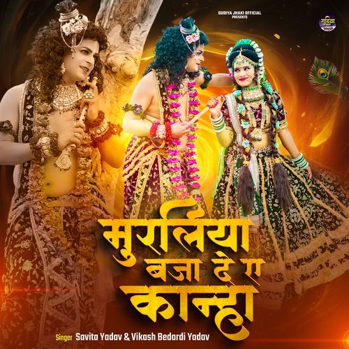 Muraliya Baja De Ae Kanha