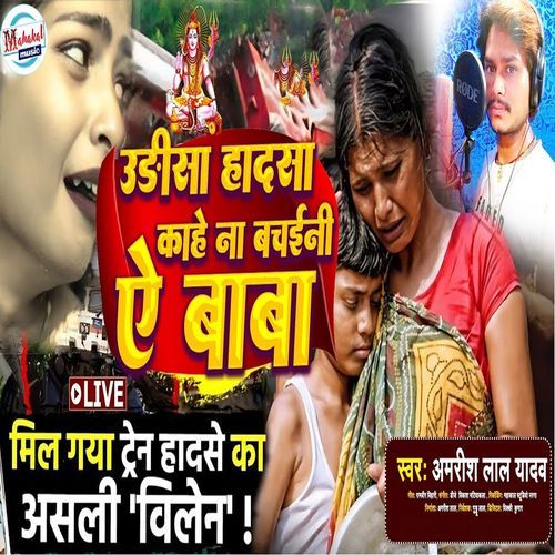 Odisa Hadsa Kahe Na Bachini Ae Baba (Studio)