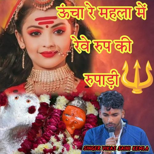 Ooncha Re Mahala Mein Reve Roop Kee Rupaadi