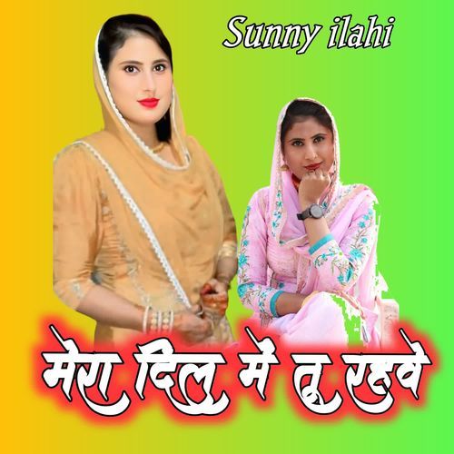 मेरा दिल में तू रहवे