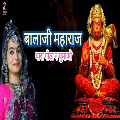 बालाजी महाराज थारा गोठा न घुमाओ ना