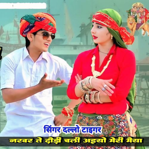 नरवर ते दौड़ी चली अइयो मेरी मैया