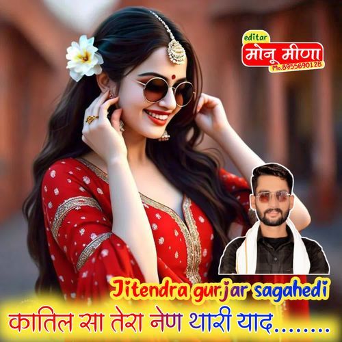 कातिल सा तेरा नेण थारी याद
