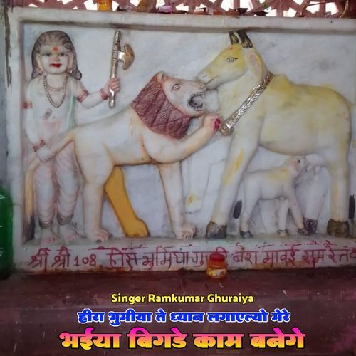 हीरा भुमीया ते ध्यान लगाएल्यो मेरे भईया बिगडे काम बनेगे