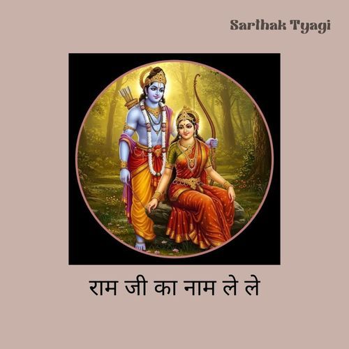 राम जी का नाम ले ले