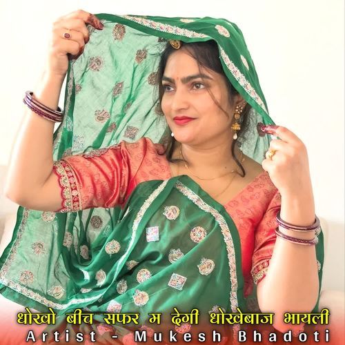धोखो बीच सफर म देगी धोखेबाज भायली