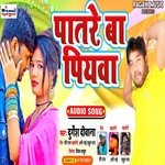 Patare Ba Piyawa (Bhojpuri Song)